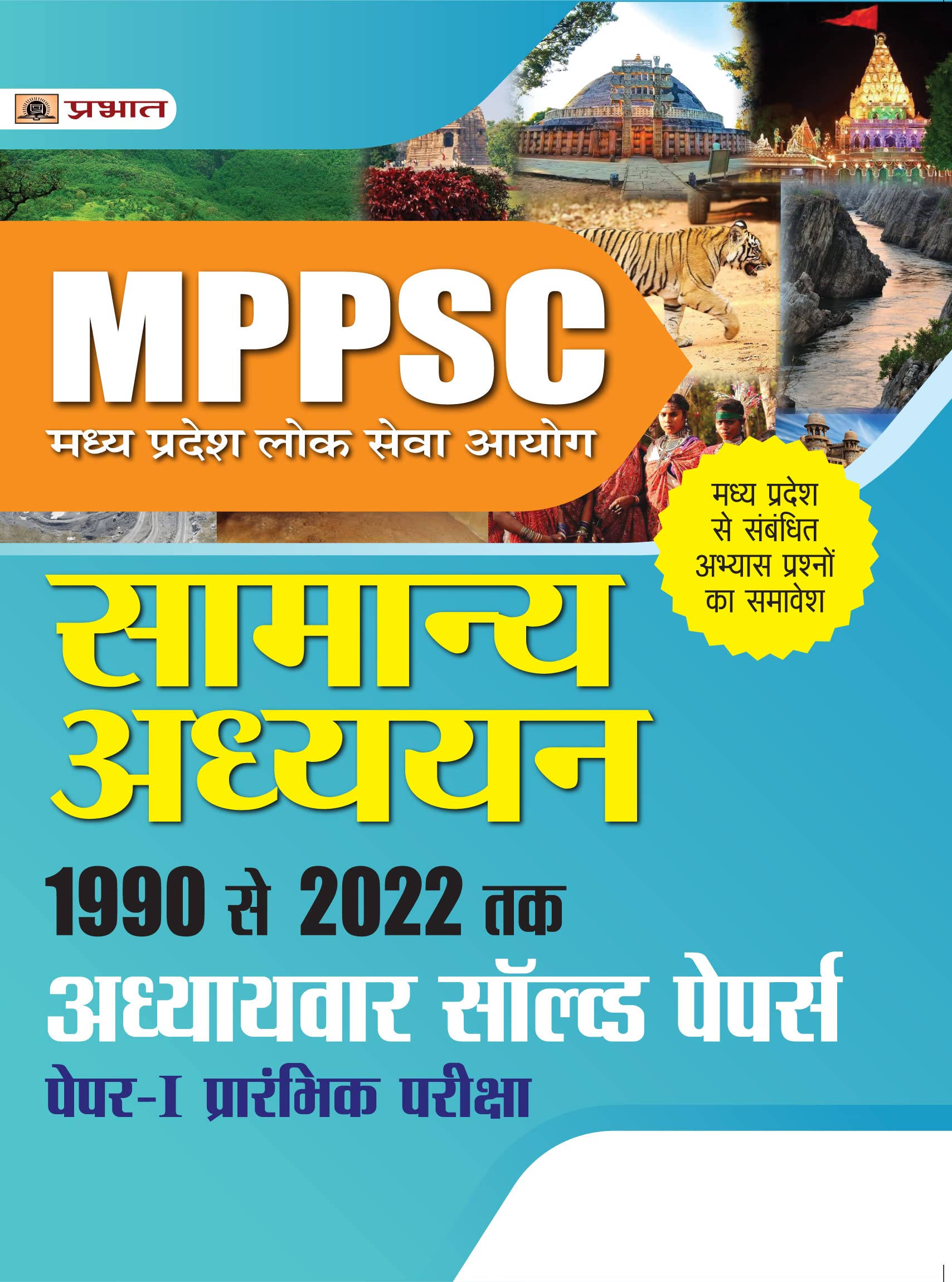 MPPSC Madhya Pradesh Lok Seva Ayog Samanya Adhyayan 1990 Se 2022 Tak Adhyaywar Solved Papers, PaperI, Prarambhik Pariksha