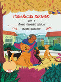 Gopiya Dinachari (Bhaga  4 : Gopi Nodida Prapancha)