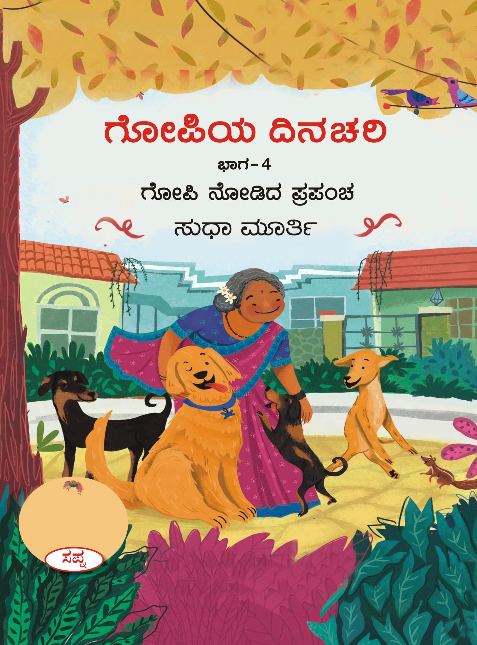 Gopiya Dinachari (Bhaga  4 : Gopi Nodida Prapancha)