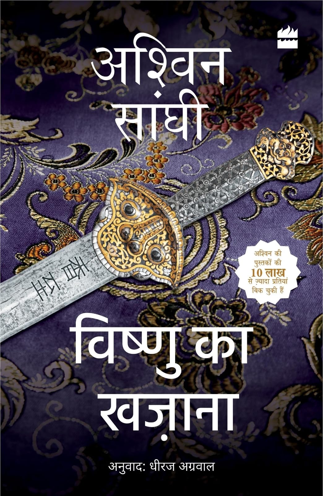 Vishnu Ka Khazana (The Vault Of Vishnu): Bharat Collection 6