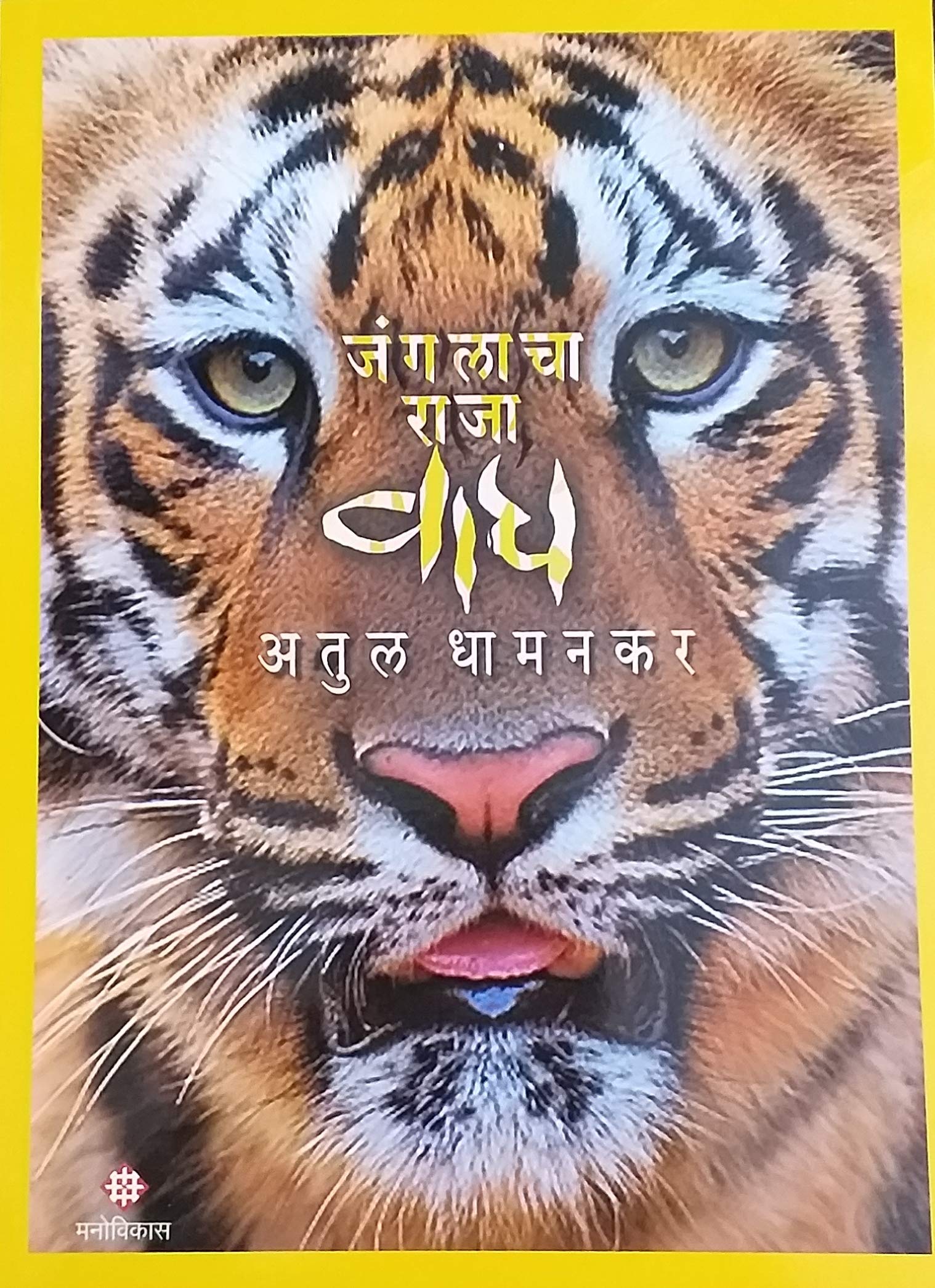 Janglacha Raja Wagh Atul Dhamankar,Atul Dhamankar [Jan 01, 2019]