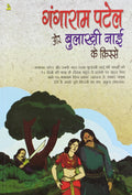 GANGARAM PATEL OR BULAKHI NAI KE KISSE