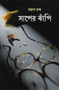 Saaper Jhanpi | Bengali Thriller Novel | Bangla Upanyas