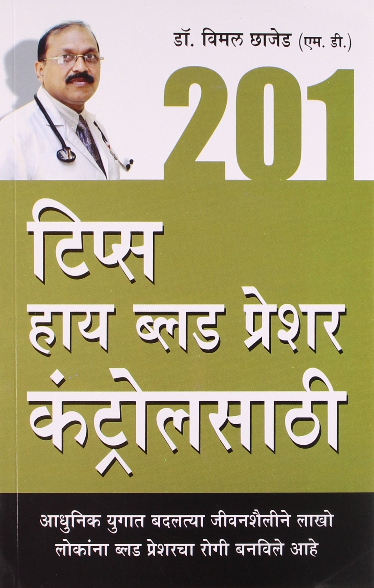 201 Tips For Blood Pressure (Marathi Pb)