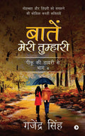 Baatein Meri Tumhari /    :          / Mohabbat Aur Zindagi Ko Samjne Ki Koshish Karti Kavitayein