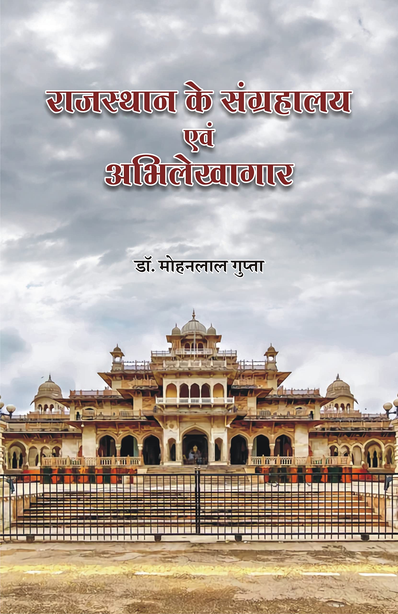 Rajasthan Ke Sangrahalaya Evam Abhilekhagar |     