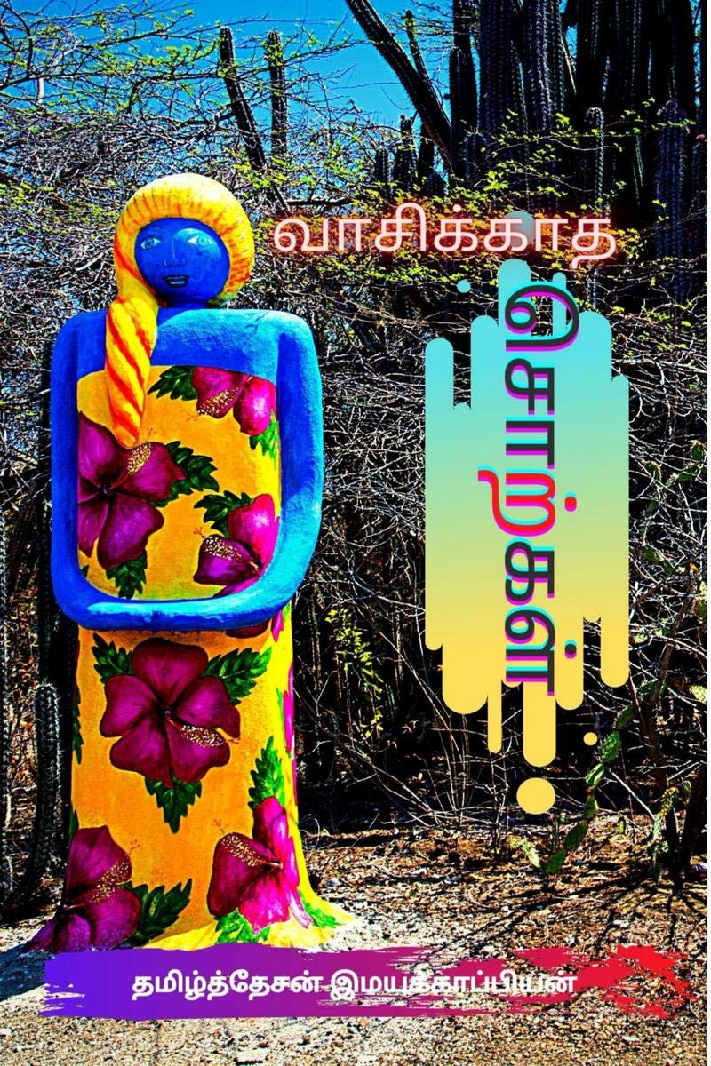 Vaasikaadha Sorkkal /  