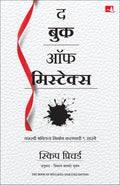 The Book of Mistakes: 9 Secrets To Creating A Successful Future |     |   (Marathi)