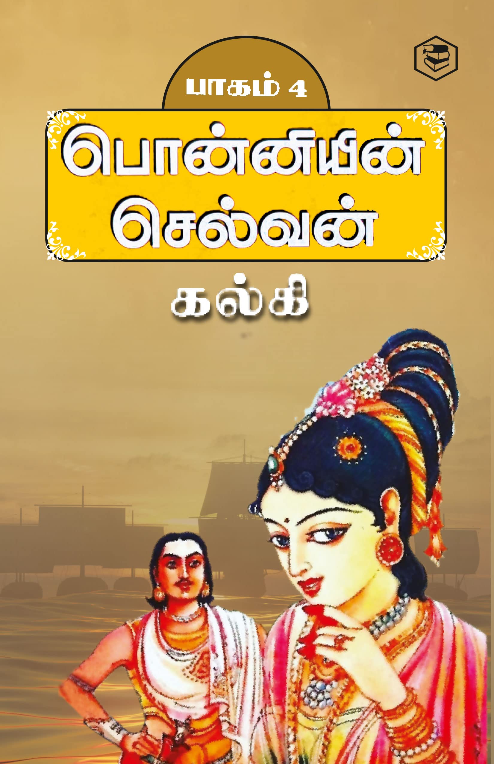 Ponniyin Selvan  Part 4 (Tamil)