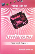 Manikya (Jyotish Aur Ratna)