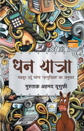 Dhan Yatra (Hindi Edition)