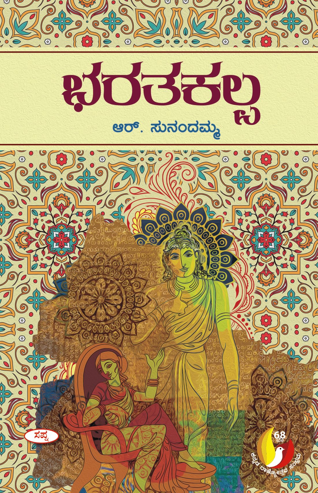 BHARATHAKALPA