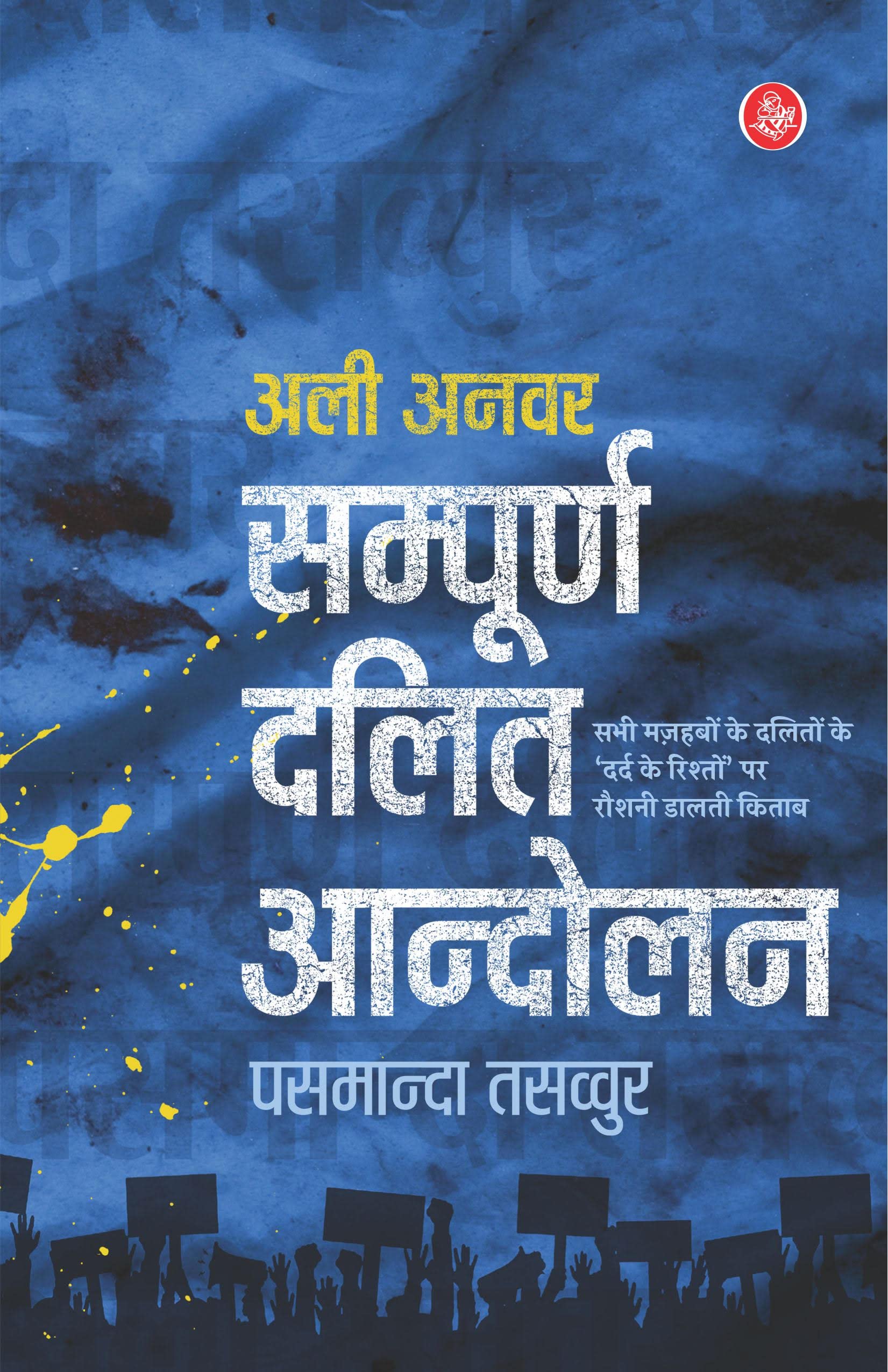 Sampoorn Dalit Andolan : Pasamanda Tasawwur