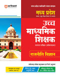 Madhya Pradesh Uch Madhyamik Shikshak Patarta Pariksha (Online) Rajneeti Vigyan