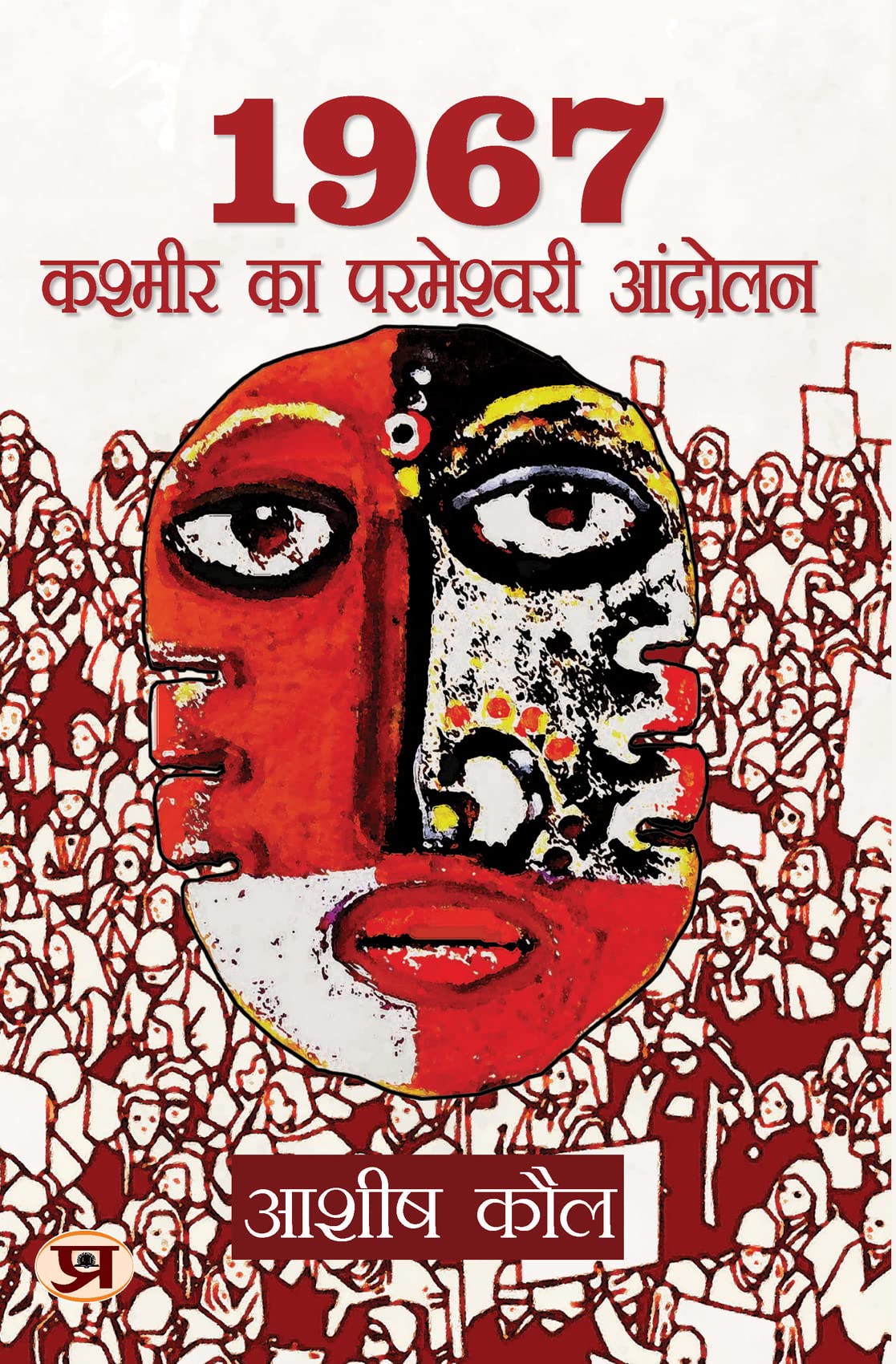 1967 Kashmir Ka Parmeshwari Andolan (Hindi Edition)
