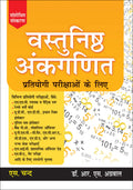 Vastunishth Ankganit By R.S. Aggarwal (Revised Edition)  Hindi