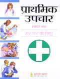 PRATHMIK UPCHAAR (FIRST AID)