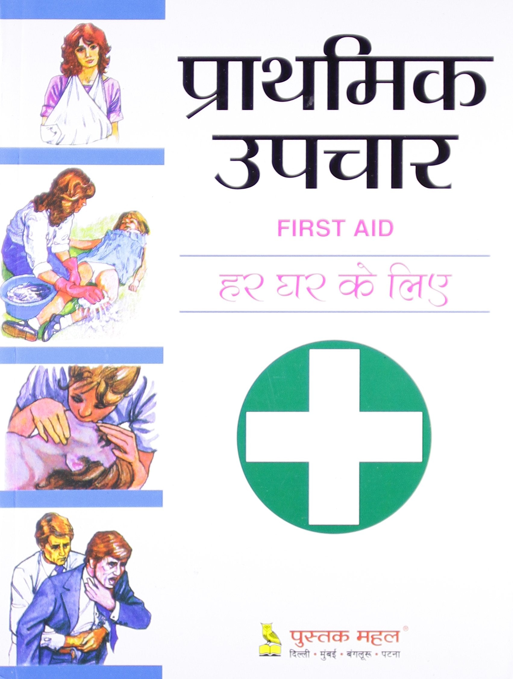 PRATHMIK UPCHAAR (FIRST AID)