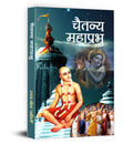Chaitanya Mahaprabhu (Hindi Edition)