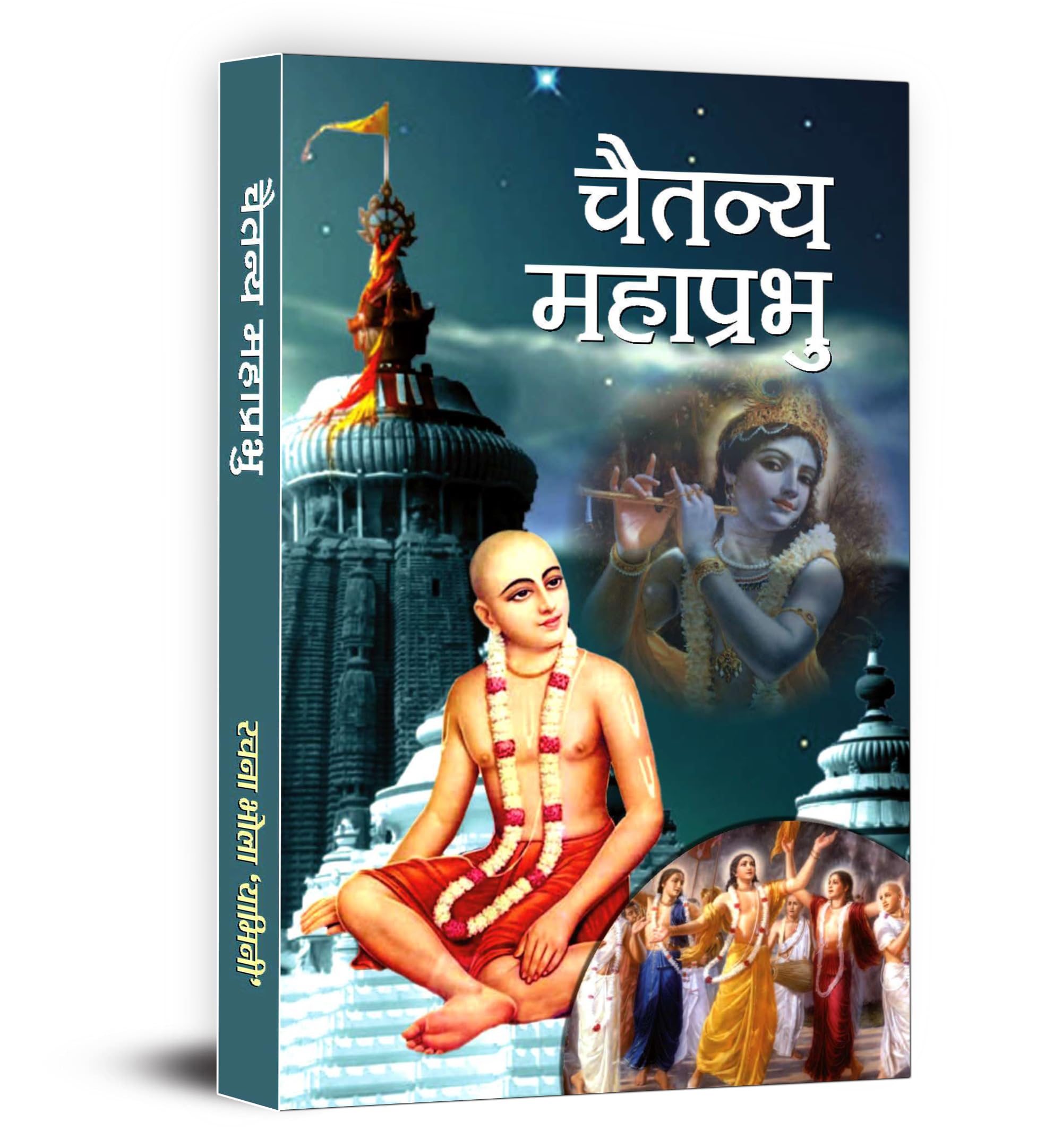 Chaitanya Mahaprabhu (Hindi Edition)