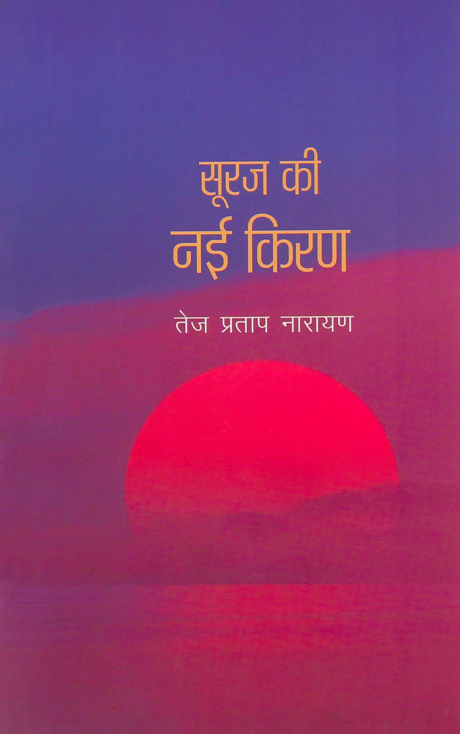 Suraj Ki Nayi Kiran