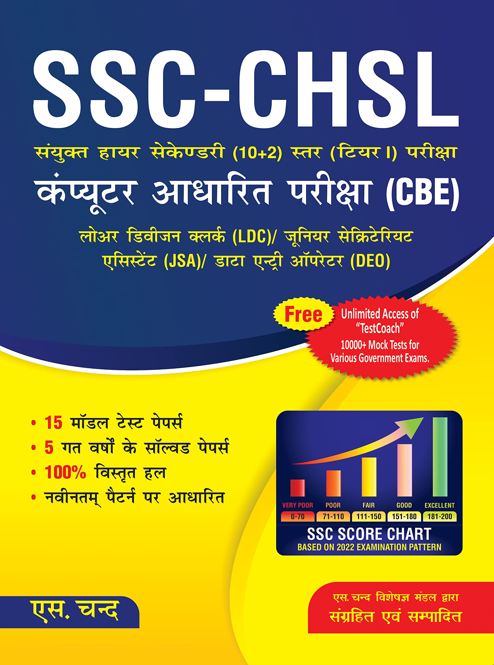SSCCHSL Combined Higher Secondary Level Examination: Computer Based Examination (CBE) Hindi