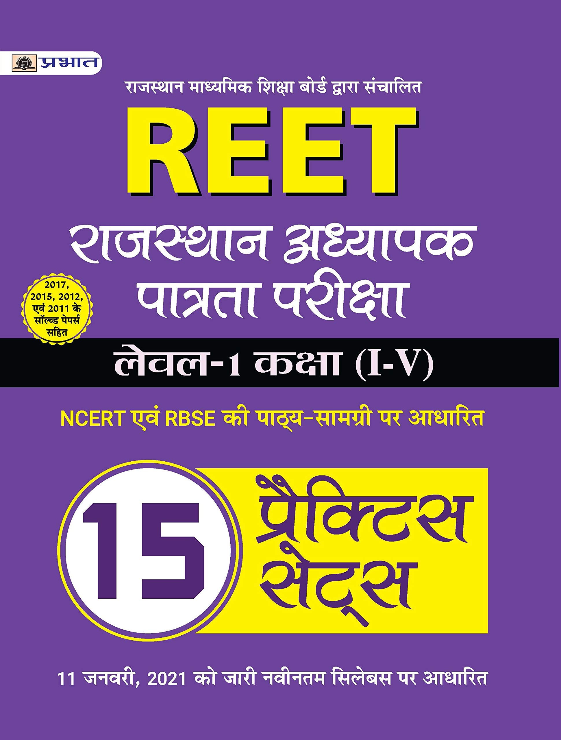 REET (RTET) Level1 All Subjects Practice Sets Book For 2021 (Strictly on 11th Jan 2021 new syllabus) (Hindi)