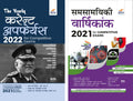 The Yearly Current Affairs Hindi Combo 2021 & 2022 For Competitive Exams (Samsamayiki Vaarshikank  Upsc, State Psc, Ssc, Bank P