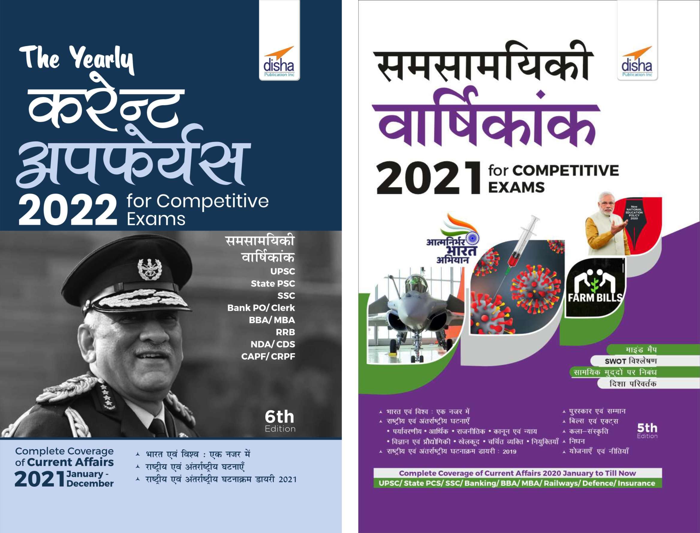 The Yearly Current Affairs Hindi Combo 2021 & 2022 For Competitive Exams (Samsamayiki Vaarshikank  Upsc, State Psc, Ssc, Bank P