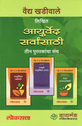 Aayurved Sarvansathi (Set of 3)  Marathi [paperback] Vaidya P.y.vaidya Khadiwale [Jan 01, 2017]