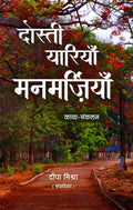 Dosti Yariyan Manmarziyan