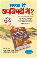    ? Kya Hai Upanishdon Mein? (Hindi Edition) | Adhyatm Evam Neetishastra