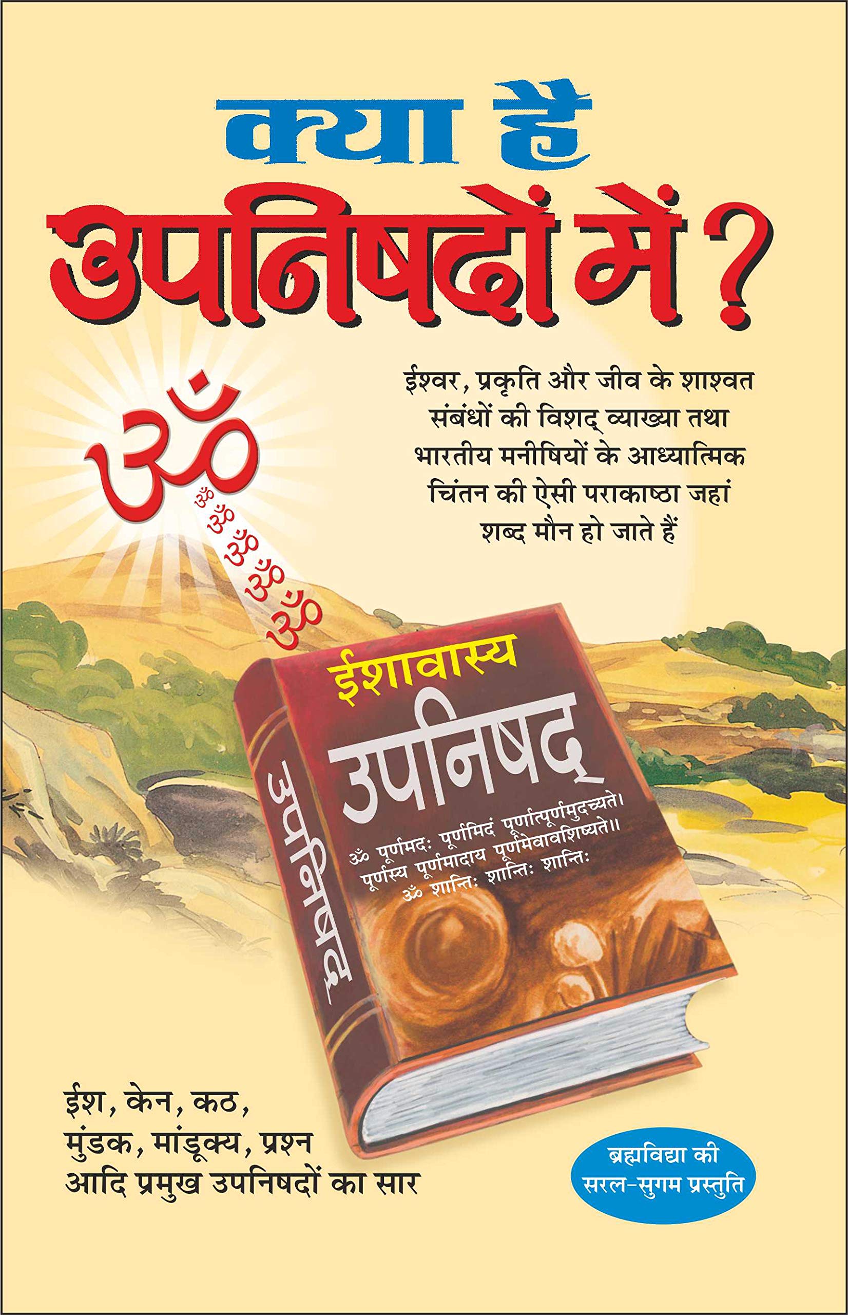    ? Kya Hai Upanishdon Mein? (Hindi Edition) | Adhyatm Evam Neetishastra