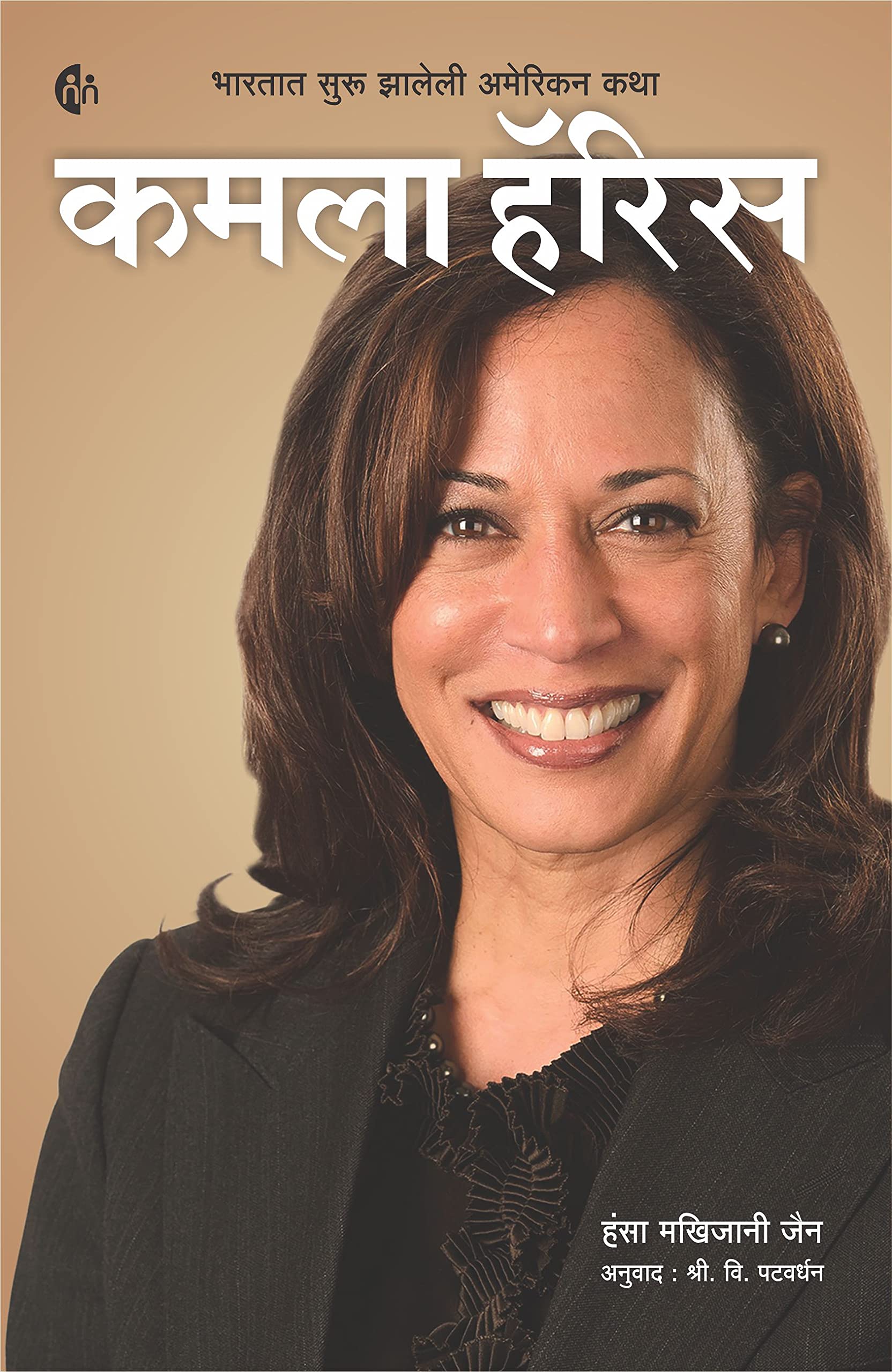 Kamala Harris Marathi ( )