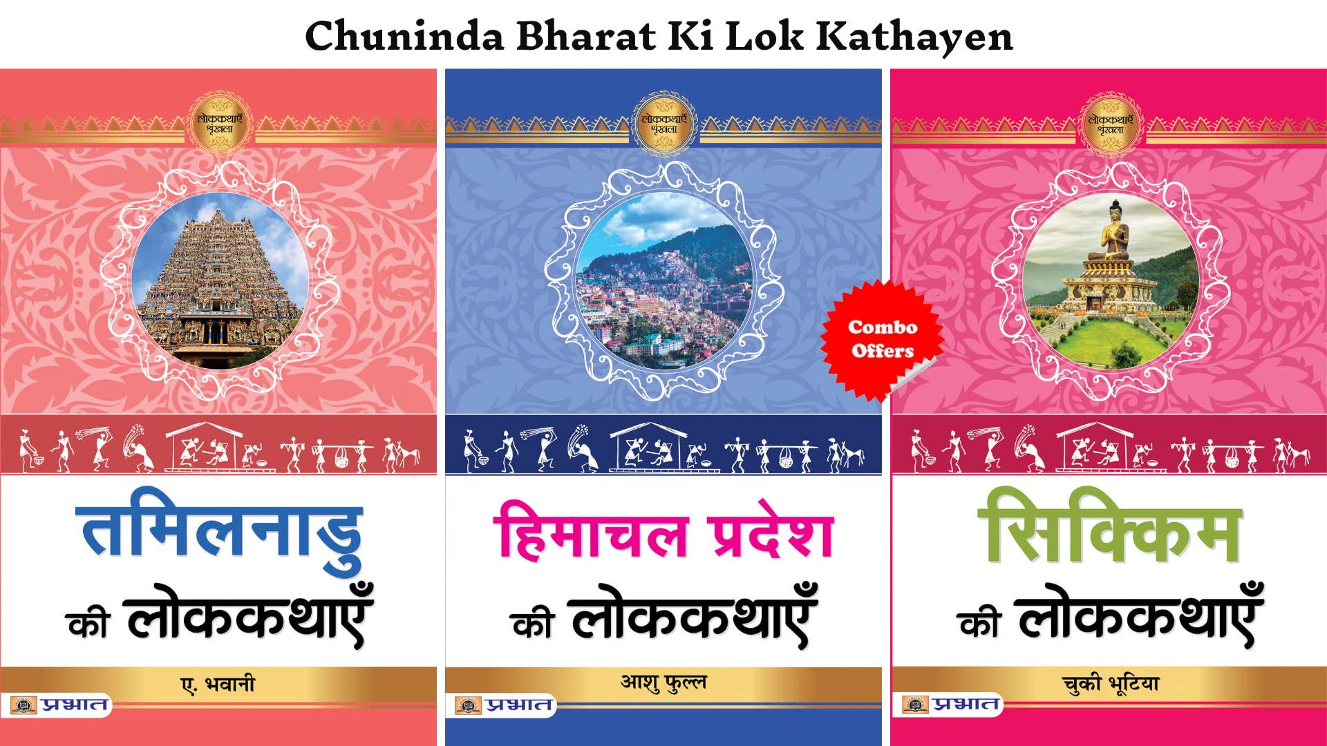 Chuninda Bharat Ki Lok Kathayen (Tamilnadu Ki Lokkathayen + Himachal Pradesh Ki Lokkathayen + Sikkim Ki Lokkathayen) (Set of 3 H