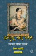 Rajmata Mariyam Makani : Hameeda Bano Begum
