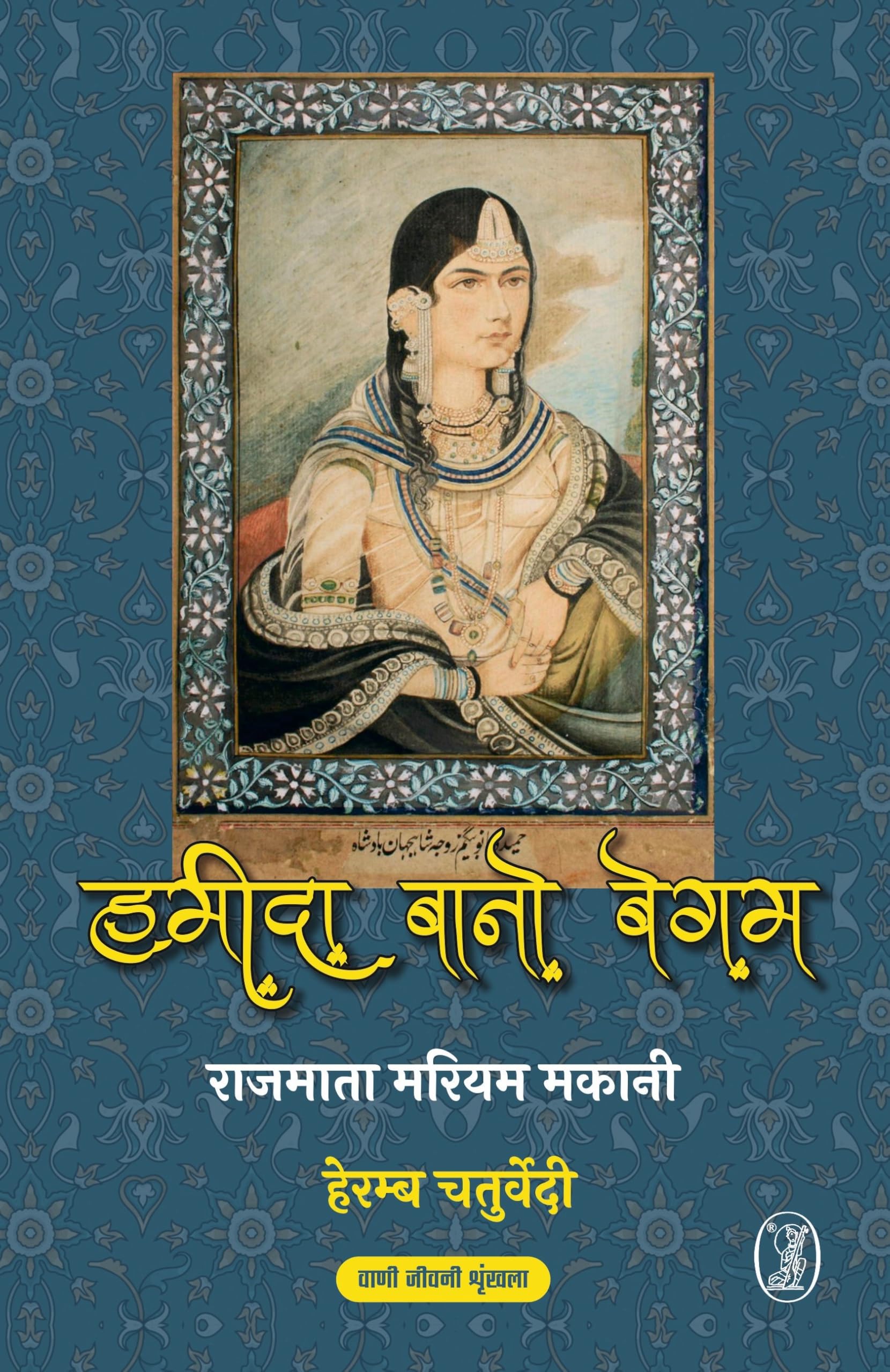 Rajmata Mariyam Makani : Hameeda Bano Begum