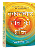 The Power of Positive Thinking: Hindi Best Self Help Book on Motivation, Confidence & Success | Inspirational Book | Guide to Po