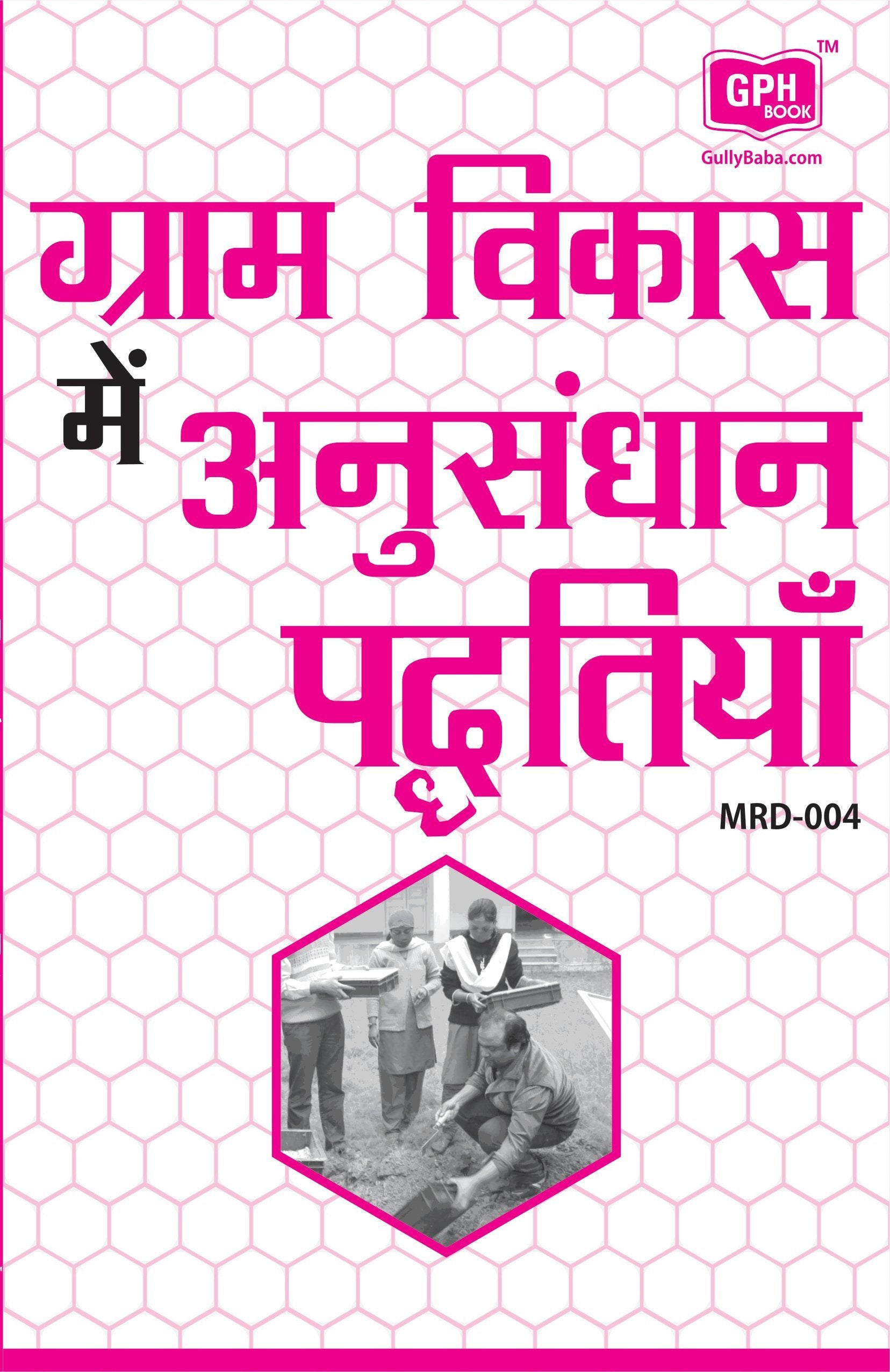 Gullybaba IGNOU MA Sem MRD04      in Hindi  Latest Edition IGNOU Help Book with Solved Previous Years Question Papers and Im