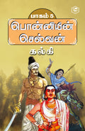 Ponniyin Selvan  Part 5 (Tamil)