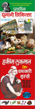 Pack Of 2 Books      Hakim Lukmaan Ke Chamatkaari Nuskhe (Hindi Edition) | Swasthya Vigyaan : Pramaanik Paddhatiyaan And ... | S