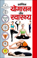     Sachitra Yogaasan Aur Swasthya (Hindi Edition) | Yog Evam Praakrtik Chikitsa