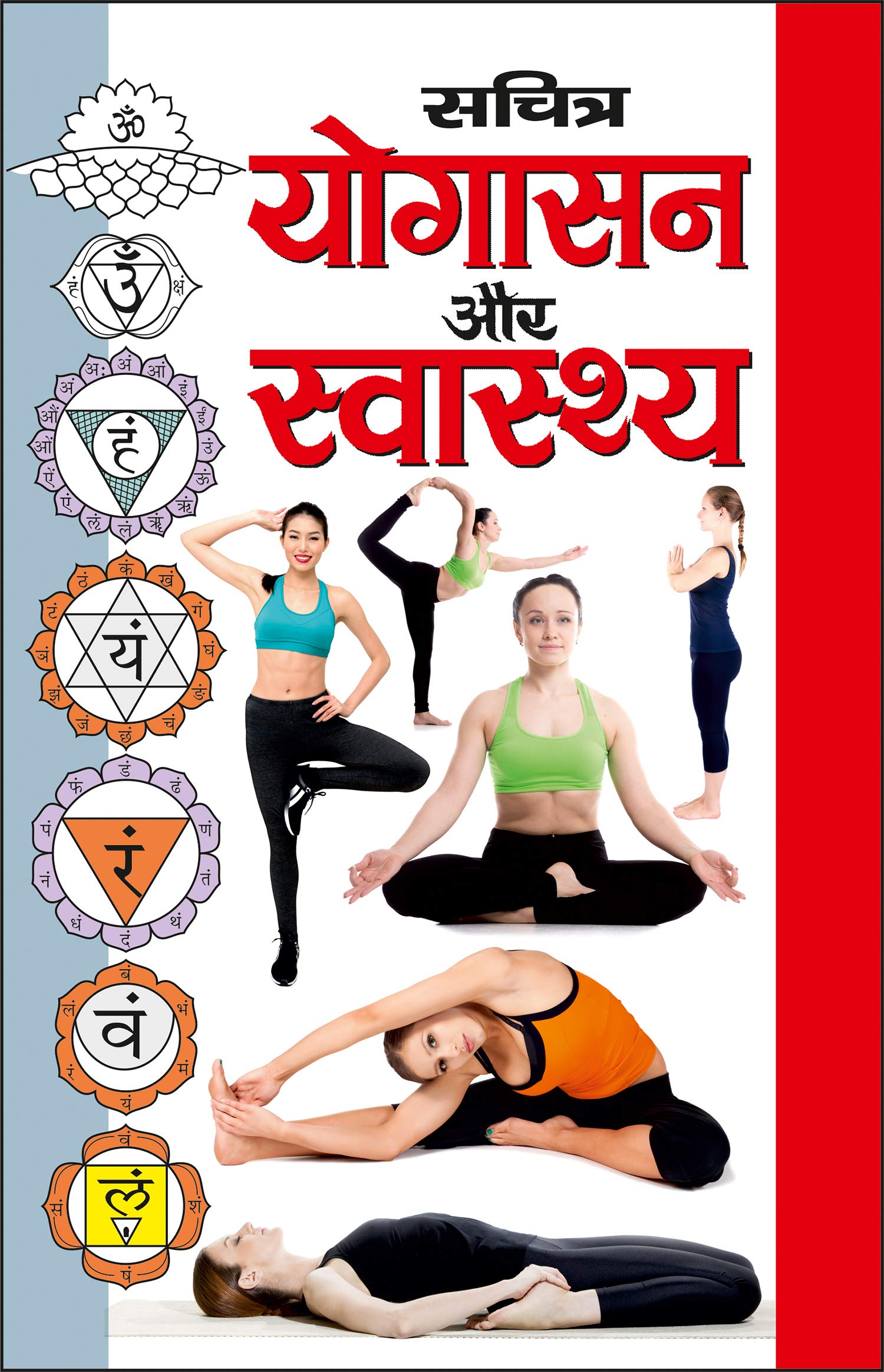     Sachitra Yogaasan Aur Swasthya (Hindi Edition) | Yog Evam Praakrtik Chikitsa