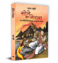 Sone ka Nevla (Hindi Edition)