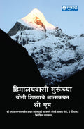 Himalaywasi Gurunchya Yogi Shishyache Atmakathan (Apprenticed to a Himalayan Master)