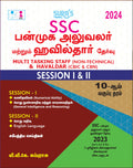 SURAS SSC MTS Multi Tasking Staff and Havaldar Session I & II Matriculation Std Exam Book Guide in Tamil Medium 2024