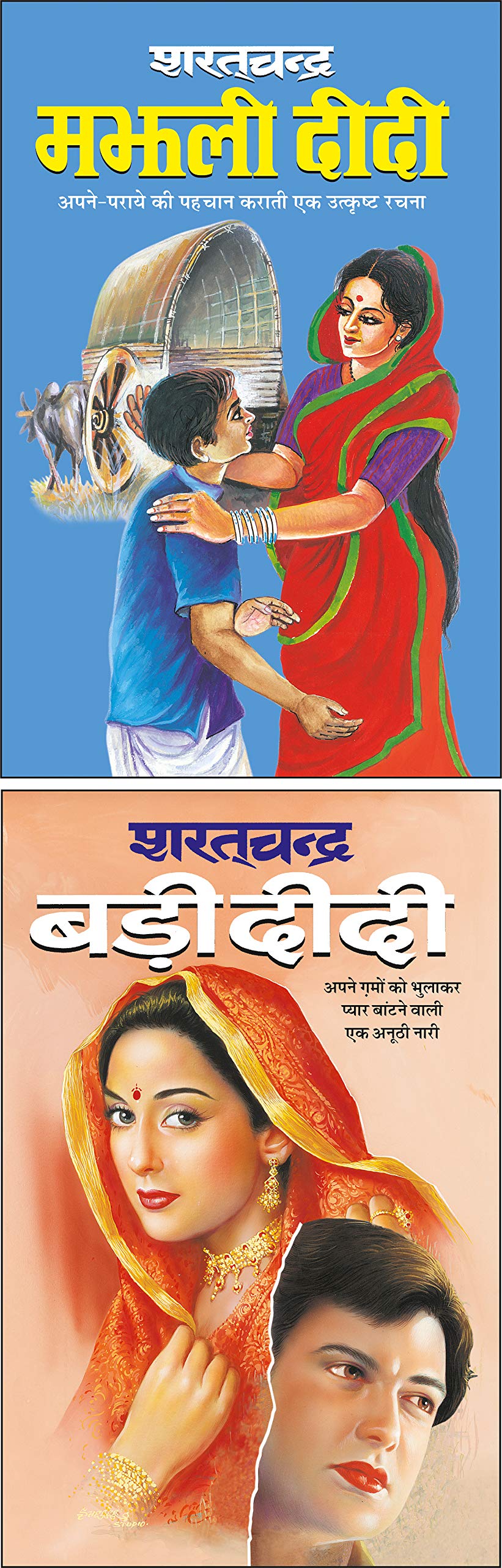 Pack Of 2 Books   Majhali Didi (Hindi Edition) | Sharatchandra Sahitya And   Badi Didi (Hindi Edition) | Sharatchandra Sahitya