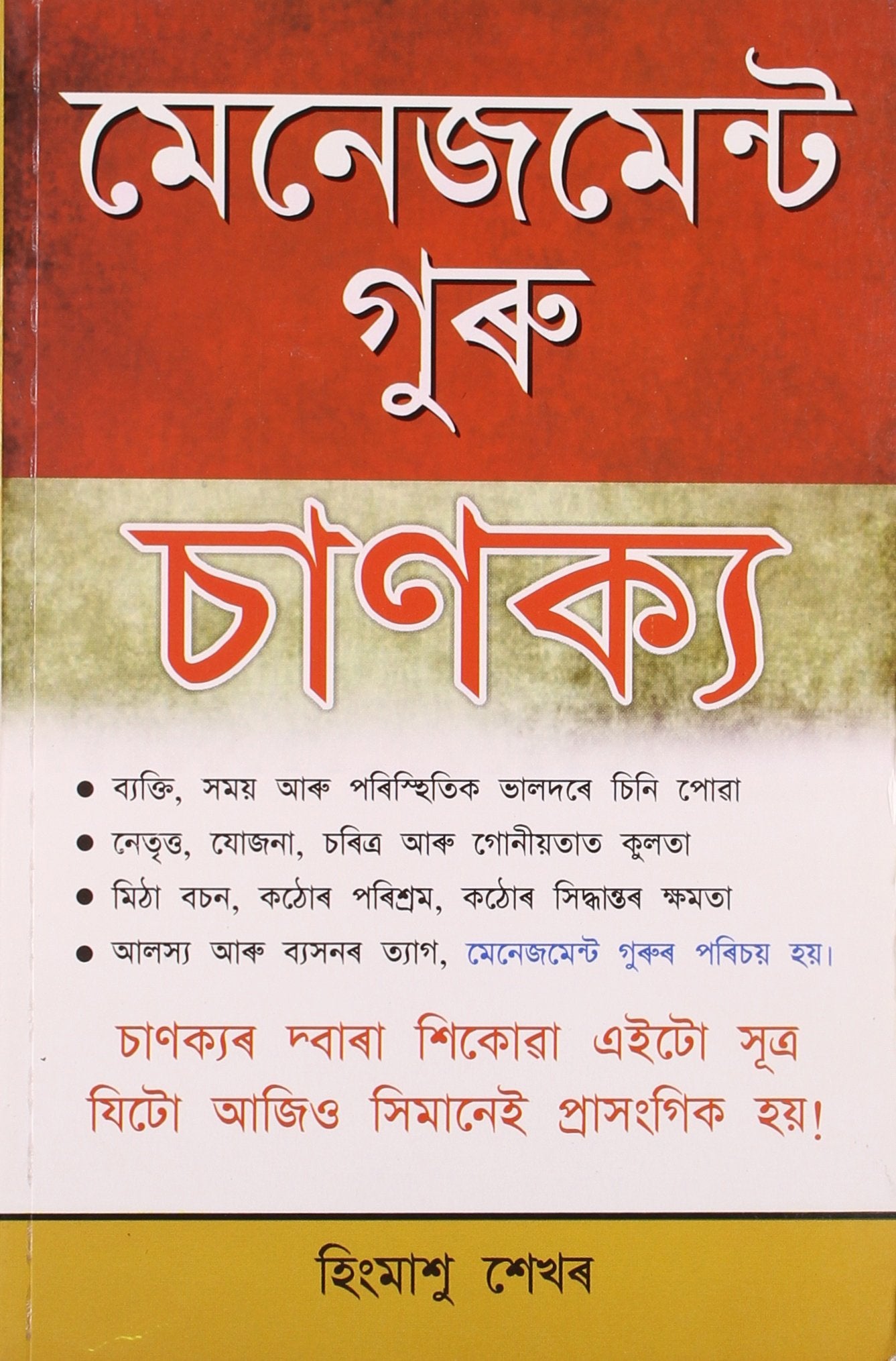 Management Guru Chanakya (A) Assamese(Pb)
