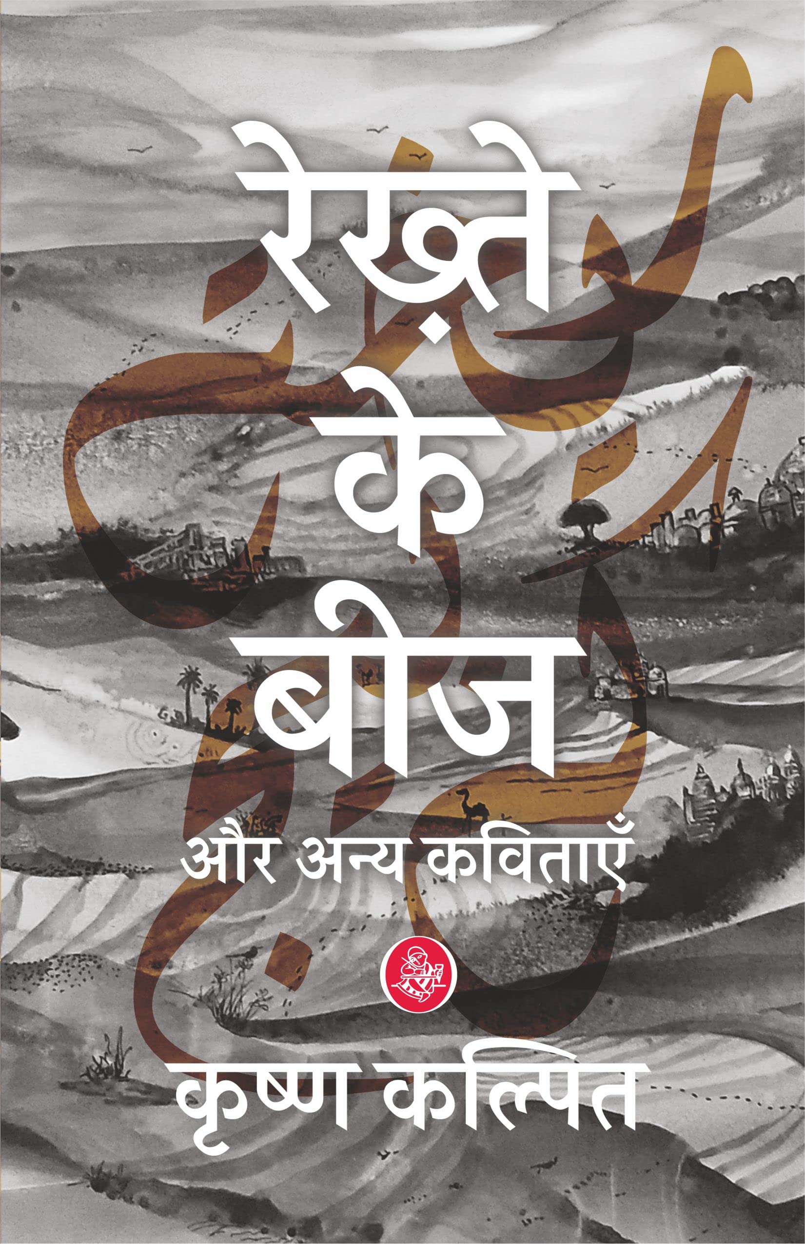 Rekhte Ke Beej Aur Anya Kavitayen (19902020)