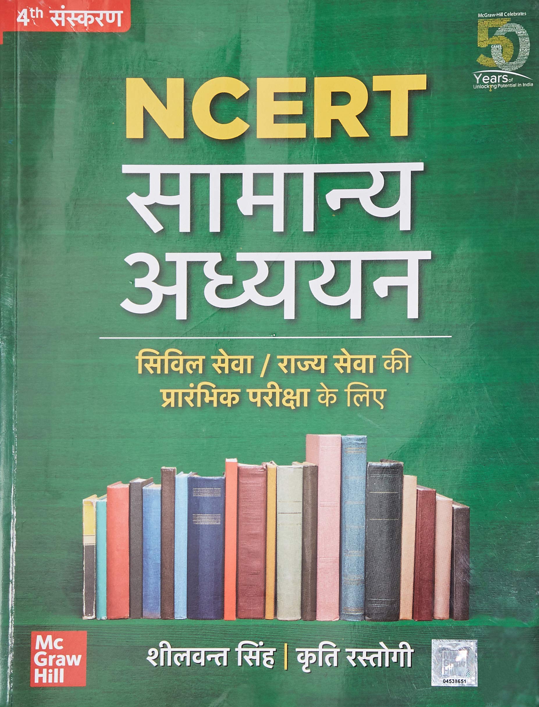 NCERT Samanya Adhyayan (Hindi) |    | UPSC Civil Seva/ Rajya Seva Ki Prarambhik Pariksha Ke Liye | 4th Edition